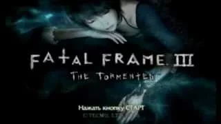 Fatal Frame 3 часть 1-я "Сны Рэй Куросавы"