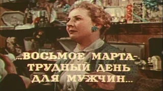 Кадры из фильма "Медовый месяц" (1956) - праздник 8 Марта и духи "Каменный цветок"