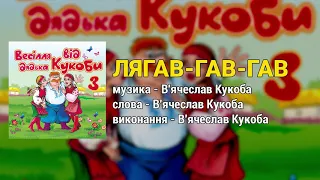 Лягав-гав-гав - Весілля від дядька Кукоби ч.3  (Весільні пісні, Українські пісні)