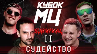 КУБОК МЦ: SATYR, СЛАВА КПСС, ALPHAVITE, ХАЙД - РЕАКЦИЯ И СУДЕЙСТВО Ч.2 | SURVIVAL