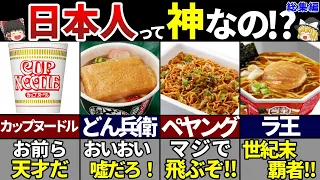 【ゆっくり解説】日本のカップ麺最強説‼海外が大絶賛するカップ麺７選【総集編】
