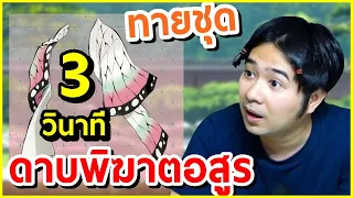 ลองทายชุด ดาบพิฆาตอสูร EP.99999 ⭐ bank sunday