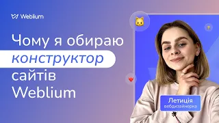 Чому я обираю конструктор сайтів Weblium