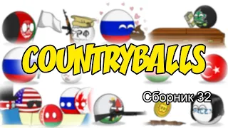 Countryballs ( Сборник 32 )