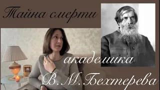 Тайна смерти академика БEХТЕРЕВА