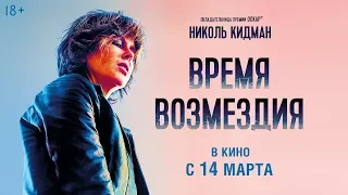 ВРЕМЯ ВОЗМЕЗДИЯ | Второй трейлер | В кино с 14 марта