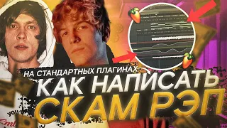 СКАМ ТРЕК НА СТАНДАРТНЫХ ПЛАГИНАХ ЗА 5 МИНУТ / КАК СДЕЛАТЬ СКАМ БИТ И ТРЕК / FL STUDIO БИТМЕЙКИНГ