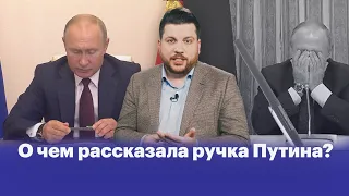 Зачем Путин бросил ручку