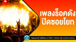 เพลงร็อคดัง ปิดซอยโยก [ศึกษานารี,มอไซค์รับจ้าง,โรคประจำตัว] l Fly,Loso,ป้าง นครินทร์ l【LONGPLAY】