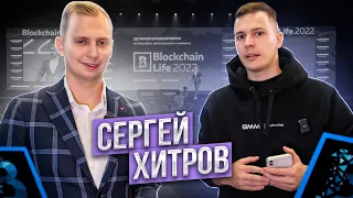 Сергей Хитров на Blockchain Life 2022