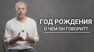 Миссия человека по году рождения | Нумеролог Андрей Ткаленко