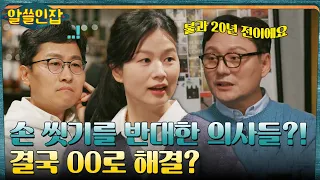 170년 전 주류 의사들이 반대했던 손 씻기?! '손 씻기'를 정착시킨 다양한 노력들 #알쓸인잡 EP.2 | tvN 221209 방송