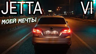 VOLKSWAGEN JETTA 6 МОЕЙ МЕЧТЫ