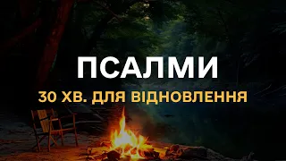 Біблійні псалми під звуки лісу та вогнища, для відпочинку та відновлення, українською мовою