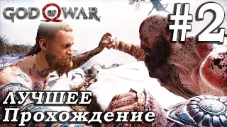 God of War (2018) ➤ Часть 2 ➤ Прохождение На русском Без комментариев ➤ PS4 Pro 1080p 60FPS