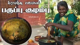 கிராமத்து பருப்புக் குழம்பு | Village coocking Paruppu kulambu | Gramathu samayal