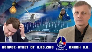 Валерий Пякин  Вопрос-ответ от 11 марта 2019 г.