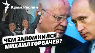 Горбачев за 10 минут: партия, застой, сделка с США, крах СССР, путч, Ельцин, Путин