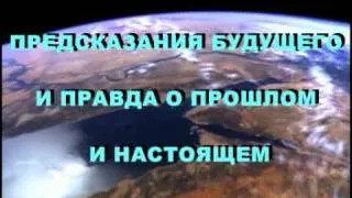 Предсказания будущего и правда о прошлом и настоящем