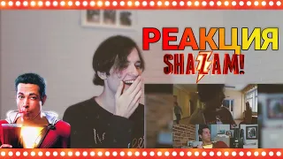 РЕАКЦИЯ НА ПАРОДИЮ ТРЕЙЛЕР SHAZAM💥💣SHAZAM TRAILER REACTION/RUSSIAN REACTS 🇷🇺