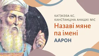 Назаві мяне па імені. Першасвятар Аарон