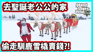 【阿航】GTA5 聖誕節去聖誕老公公的家 偷走馴鹿雪橇賣錢?! | 抓鬼獵人04