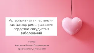 Лекция о здоровье. «Артериальная гипертония как фактор риска».