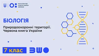 7 клас. Біологія. Природоохоронні території. Червона книга України