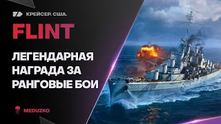 FLINT ● ЛЕГЕНДАРНАЯ НАГРАДА УЖЕ НЕ ТА!