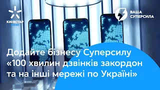 Суперсила «100 хвилин дзвінків за кордон та на інші мережі по Україні»