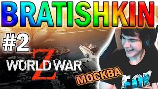 БРАТИШКИН ИГРАЕТ В World War Z сRazDva, pashadizel #2