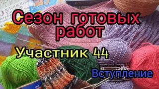 СП"Сезон готовых работ"//Участник 44// Вступление//