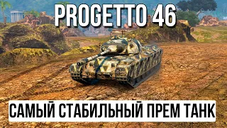 ОБЗОР PROGETTO 46 - ИГРАЕТ ЗА ТЕБЯ. ПОЧЕМУ НА НЕМ СМОЖЕТ КАЖДЫЙ ИГРОК В TANKS BLITZ