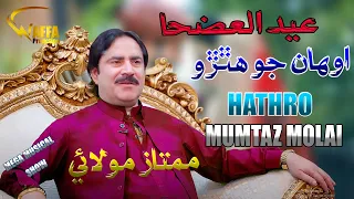 Awhan Jo Hathro || Mumtaz Molai & Gulab | Duet Song || New Album || New EID || 2023