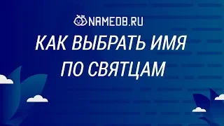 Как выбрать имя по Святцам