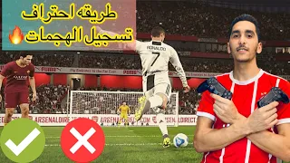 الطريقه المضمونه لتسجيل الانفرادات👌تسديد قوي ،R2مضمون 🔥بيس