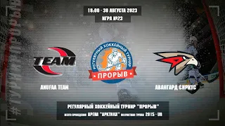 Anufaa Team - Авангард Сириус, 30 августа 2023. Юноши 2015 год рождения. Турнир Прорыв