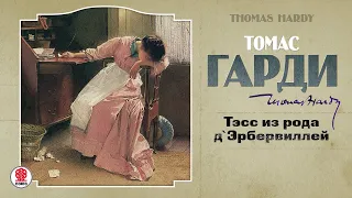 ТОМАС ГАРДИ «ТЭСС ИЗ РОДА Д'ЭРБЕРВИЛЛЕЙ». Аудиокнига. Читает Александр Бордуков