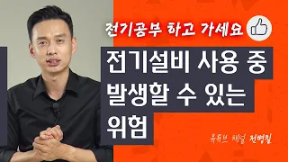 전기설비 사용 중 이런 위험이 발생할 수 있습니다.  | 전기배선 공부하기 - 1화