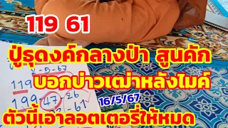 119-61 ปู่ธุดงค์กลางป่า บอกบ่าวเฒ่าหลังไมค์ ตัวนี้ลอตเตอรี่เอาให้หมด 16/5/67