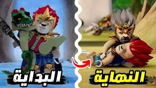 ملخص و شرح كرتون أساطير تشيما كامل من البداية إلى النهاية..! Legends of Chima