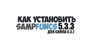 КАК УСТАНОВИТЬ SAMPFUNCS 5.3.3 ДЛЯ SAMP 0.3.7 | GTA SAMP