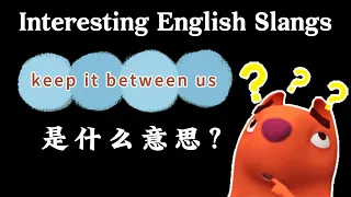 英语俚语，让你的英语更地道，更纯正|Interesting English slangs you must known. Slangs in movies| keep it between us