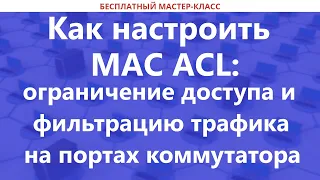 Как настроить MAC ACL: ограничение доступа и фильтрацию трафика на портах коммутатора