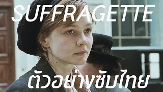 ตัวอย่างซับไทย Suffragette (2015)