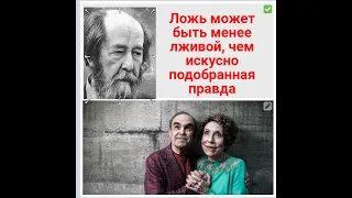 Ложь может быть менее лживой, чем искусно подобранная правда