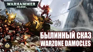 Былинный сказ | Warhammer 40k | Warzone Valedor. Damocles