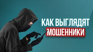 Распознай мошенника за минуту. Это сохранит твои деньги