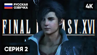 FINAL FANTASY XVI ПРОХОЖДЕНИЕ НА РУССКОМ #2 🅥 ФИНАЛ ФЭНТЕЗИ 16 ГЕЙМПЛЕЙ ОБЗОР СТРИМ [4K PS5]