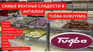 ЛУКУМ, ОРЕХИ И СУХОФРУКТЫ TUĞBA KURUYEMIŞ